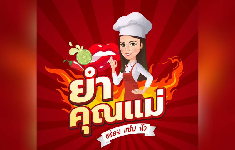 ยำคุณแม่